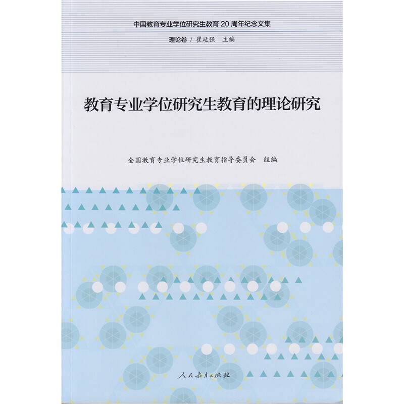 教育专业学位研究生教育的理论研究
