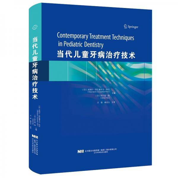 当代儿童牙病治疗技术