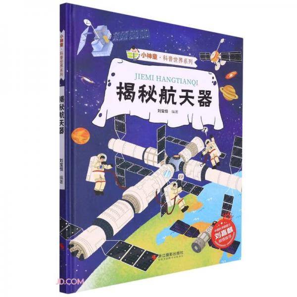 揭秘航天器(精)/小神童科普世界系列
