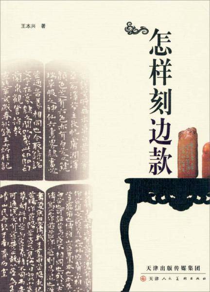 怎样刻边款