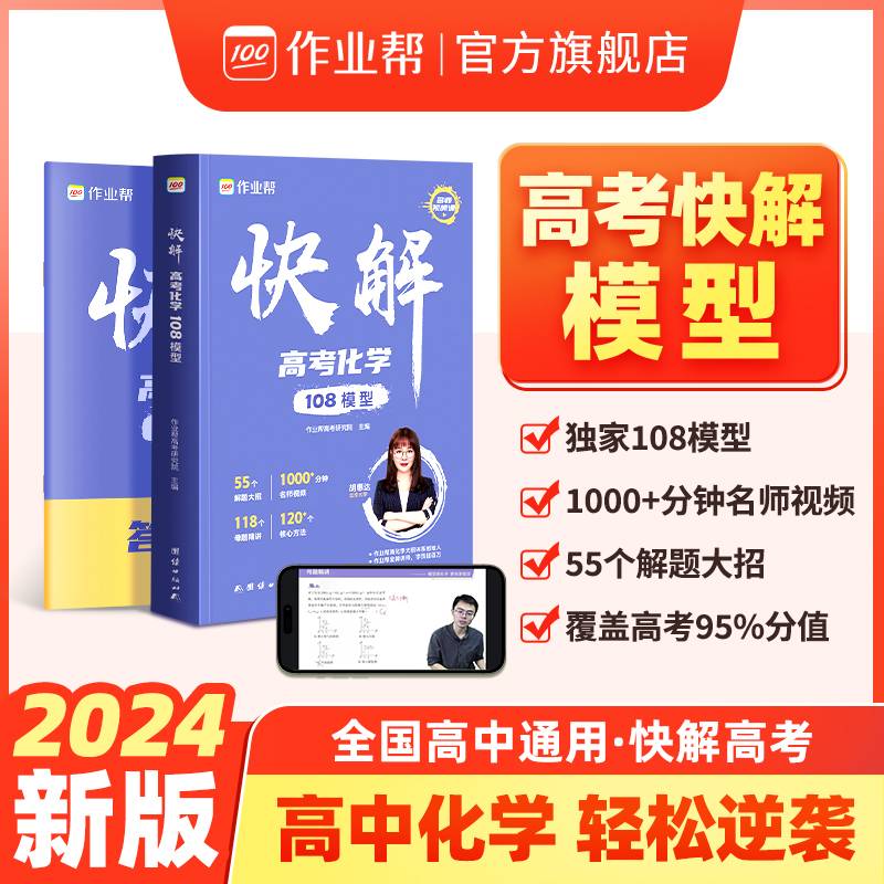 作业帮 快解高考化学108模型