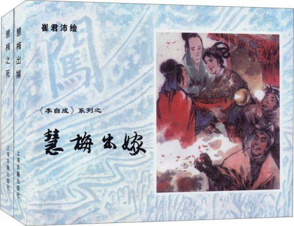 慧梅出嫁??慧梅之死