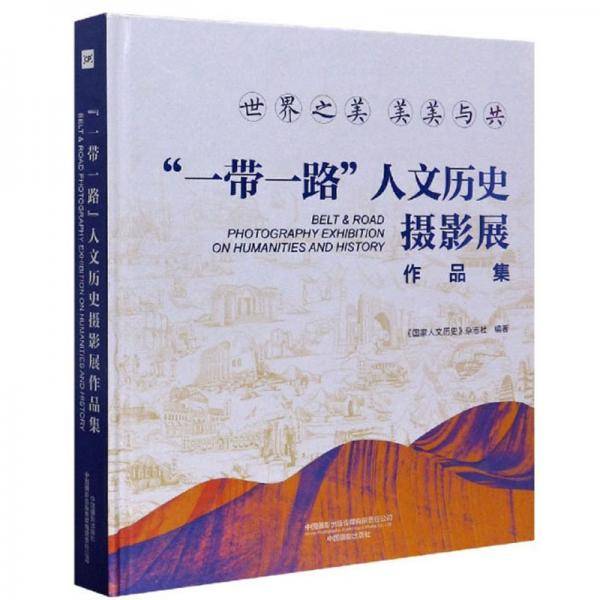 “一带一路”人文历史摄影展作品集