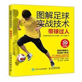 图解足球实战技术 带球过人