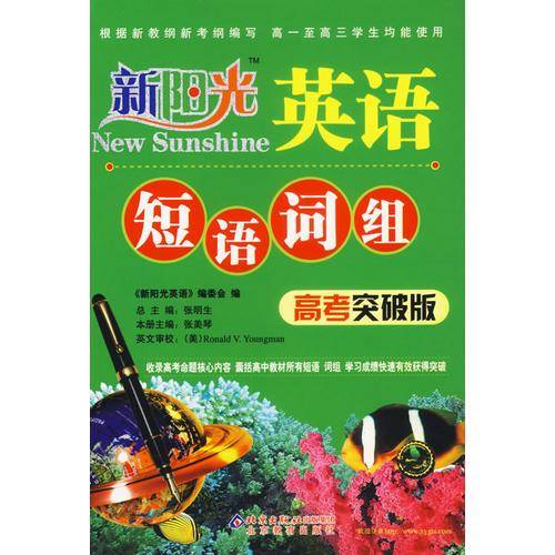 英语-短语词组-新阳光