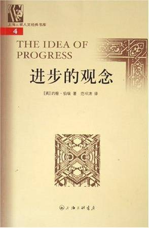 进步的观念