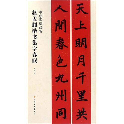 春联挥毫必备・赵孟?楷书集字春联