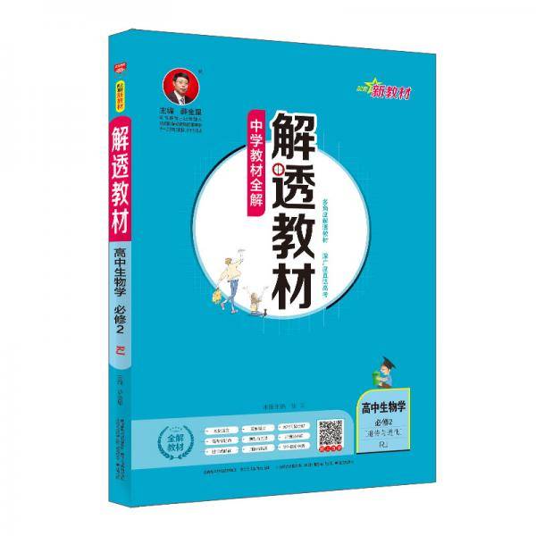 新教材 解透教材 高中生物学必修2 RJ版 2020版
