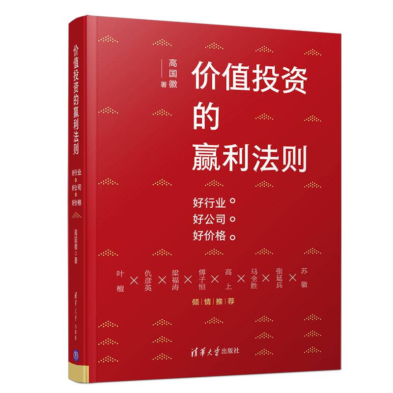 价值投资的赢利法则：好行业 好公司 好价格