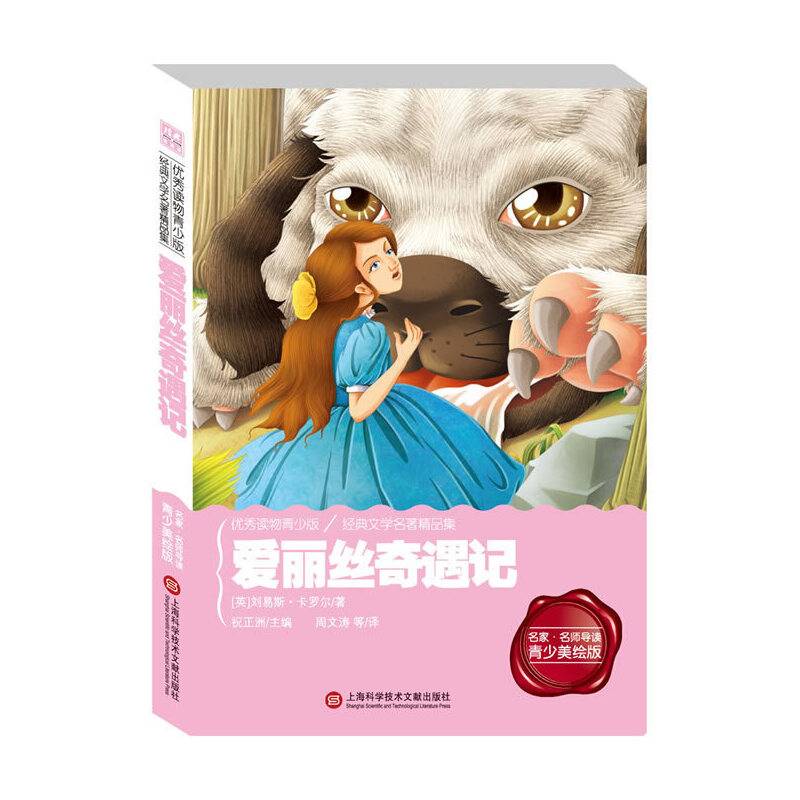 经典阅读馆・语文新课标美读丛书：爱丽丝奇遇记（名家名师导读青少美绘版）