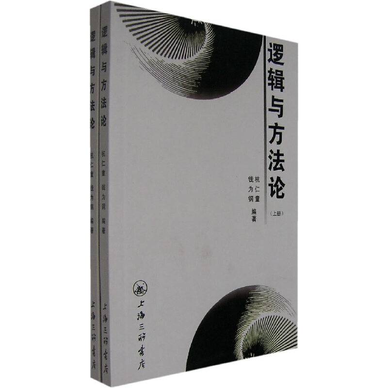 逻辑与方法论（上下）