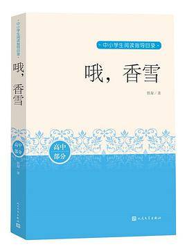 哦，香雪