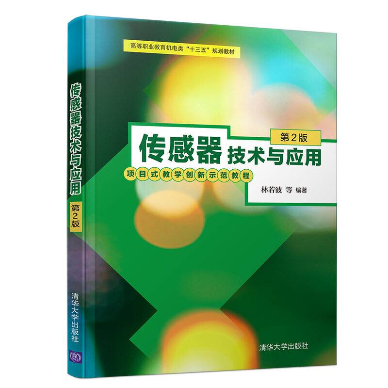 传感器技术与应用（第2版）/高等职业教育机电类“十三五”规划教材