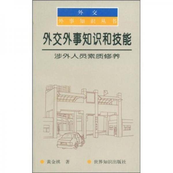 外交外事知识和技能-涉外人员素质修养