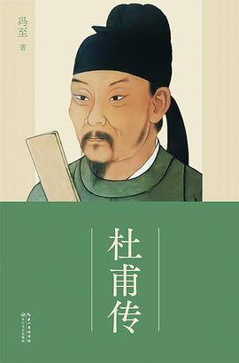 杜甫传