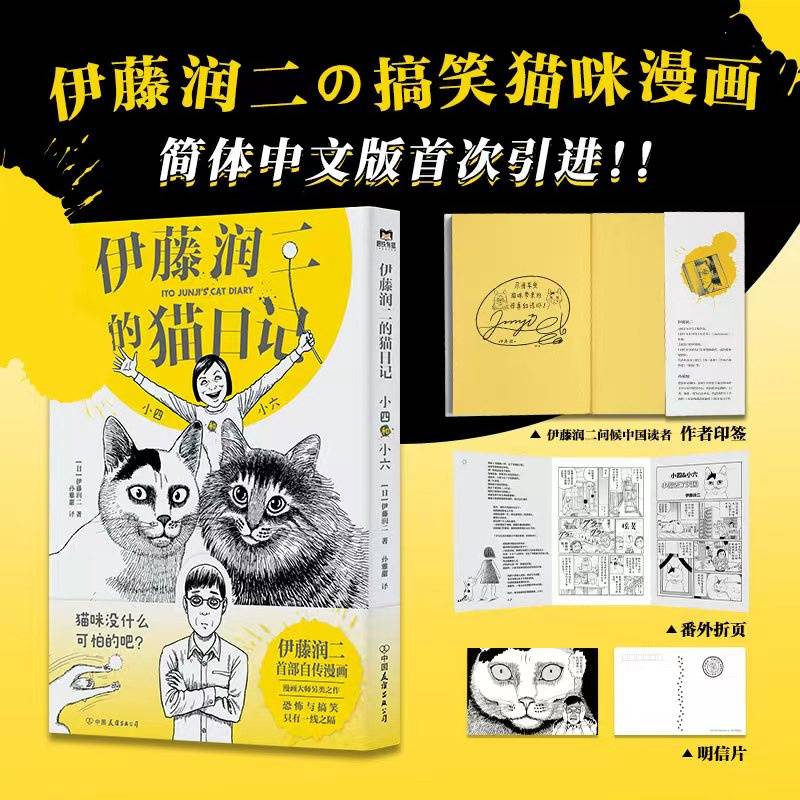 伊藤润二的猫日记：小四和小六
