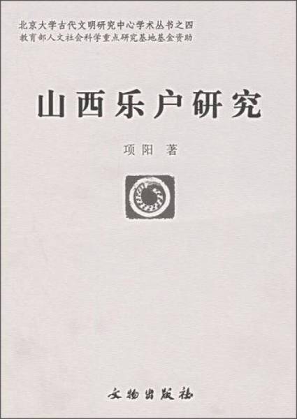 山西乐户研究