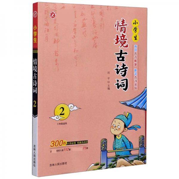 小学生情境古诗词2