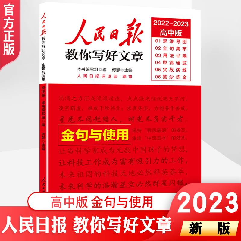 2022高考版人民日报教你写好文章：金句与使用