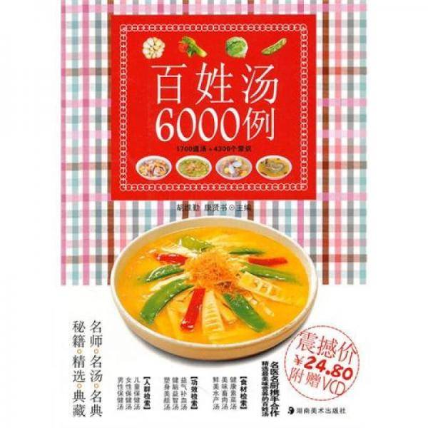 百姓汤6000例