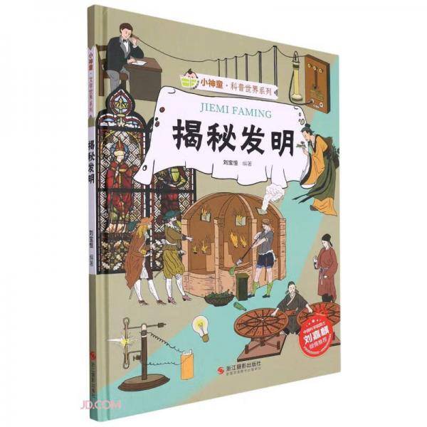 揭秘发明(精)/小神童科普世界系列