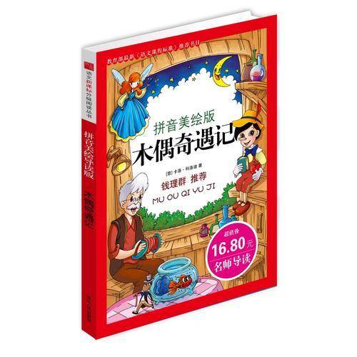木偶奇遇记