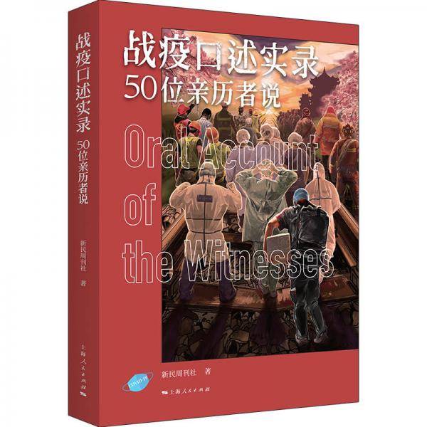 战疫口述实录