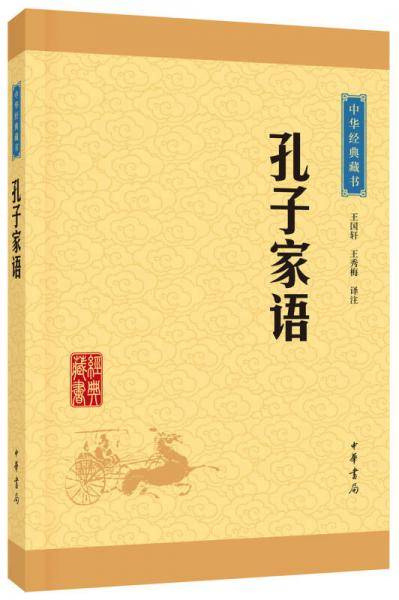 孔子家语
