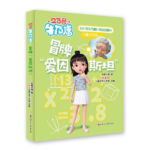 23号牛乃唐 冒牌“爱因斯坦” 8-10岁儿童读物 寒暑假书目