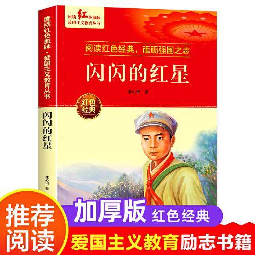 闪闪的红星 爱国主义教育丛书红色革命经典书籍小学生课外阅读书老师推荐少年励志图书适合6-9-12岁一二三四五六年级上下册课外书必读