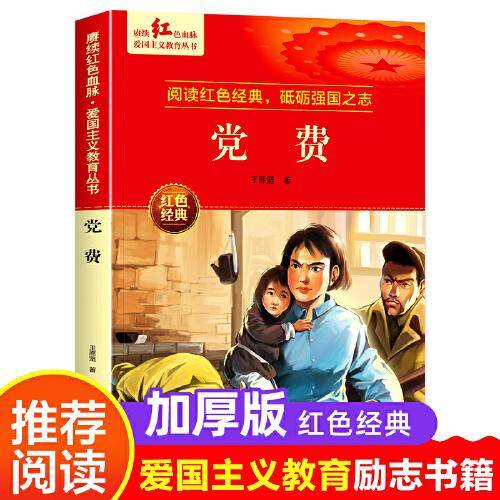 党费 爱国主义教育丛书红色革命经典书籍小学生课外阅读书老师推荐少年励志图书适合6-9-12岁一二三四五六年级上下册课外书必读
