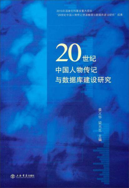 20世纪中国人物传记与数据库建设研究