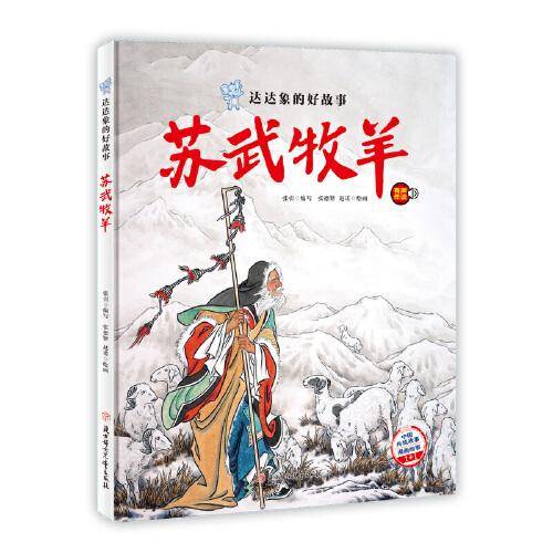 达达象的好故事 苏武牧羊 中国老故事 精装绘本
