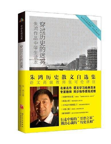 中学生读名家-穿过历史的迷雾