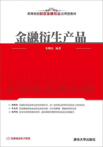 金融衍生产品/高等院校财政金融专业应用型教材