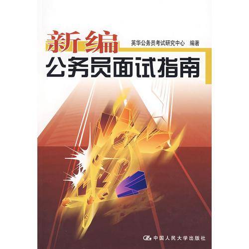 新编公务员面试指南