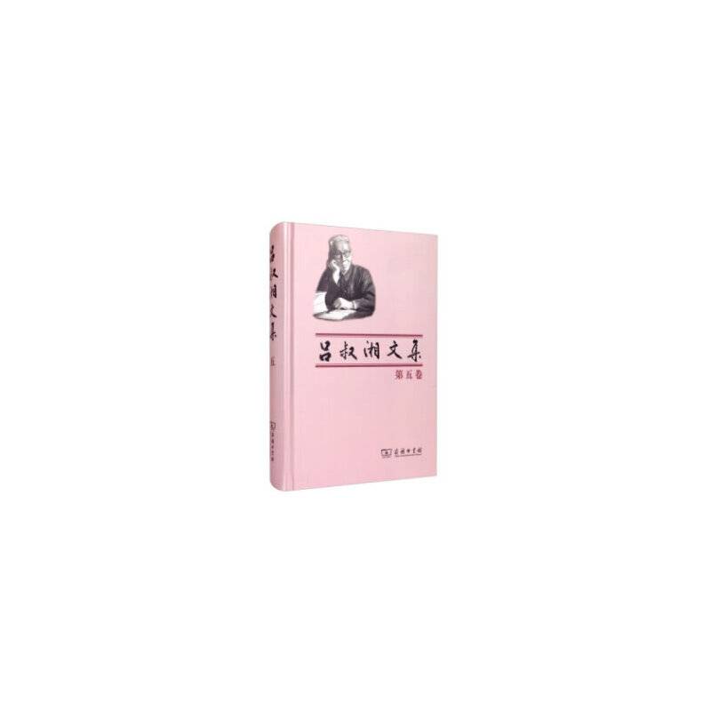 吕叔湘文集（第五卷）
