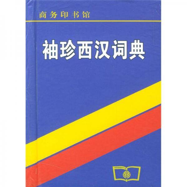 袖珍西汉词典
