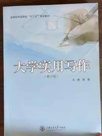 大学实用写作
