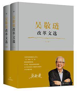 《吴敬琏改革文选》 （上下卷）