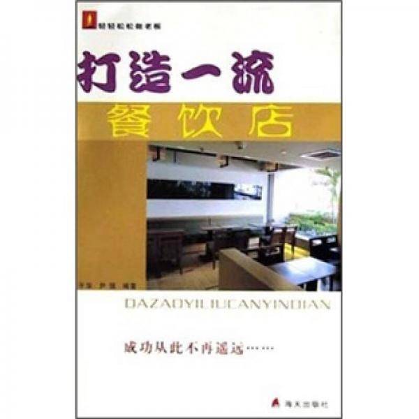 打造一流餐饮店