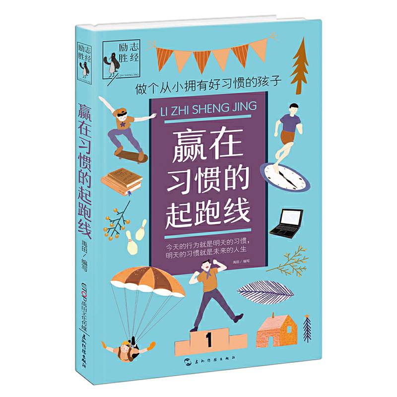 励志胜经：赢在习惯的起跑线