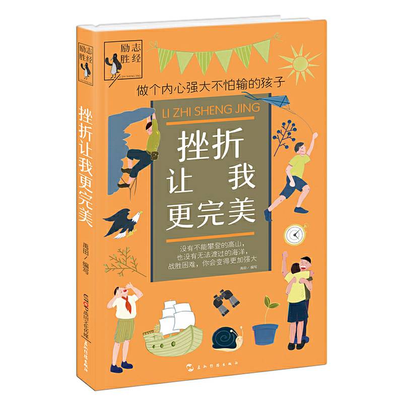 励志胜经：挫折让我更完美