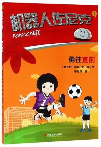 机器人佐尼克3：勇往直前