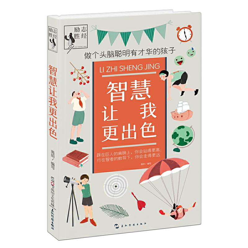 励志胜经：智慧让我更出色