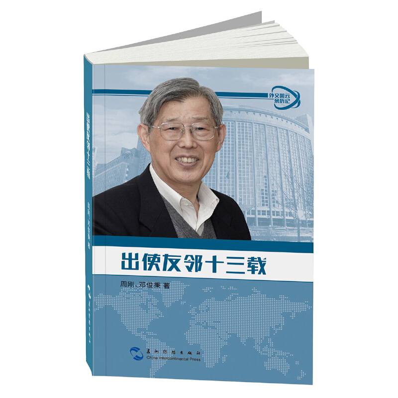 外交风云亲历记丛书-出使友邻十三载