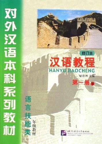 汉语教程-一年级教材(语言技能类)(第一册下)(修订本)