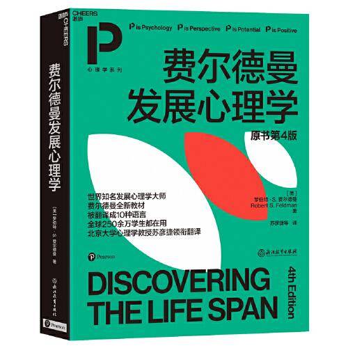 费尔德曼发展心理学（原书第4版）