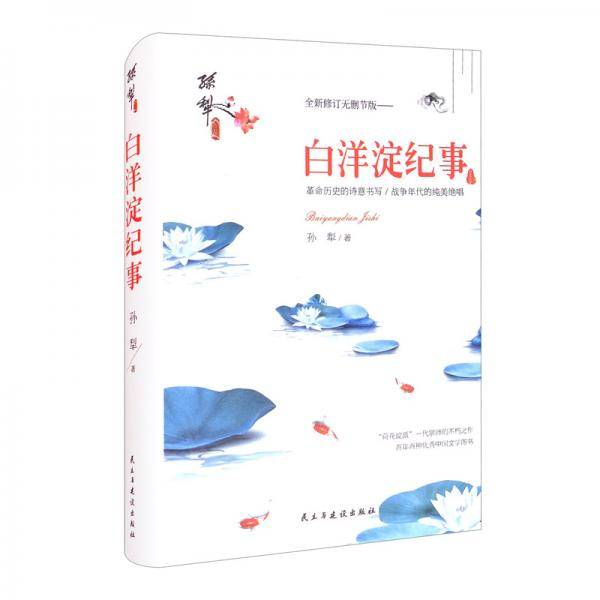 白洋淀纪事(全新修订无删节版)(精)