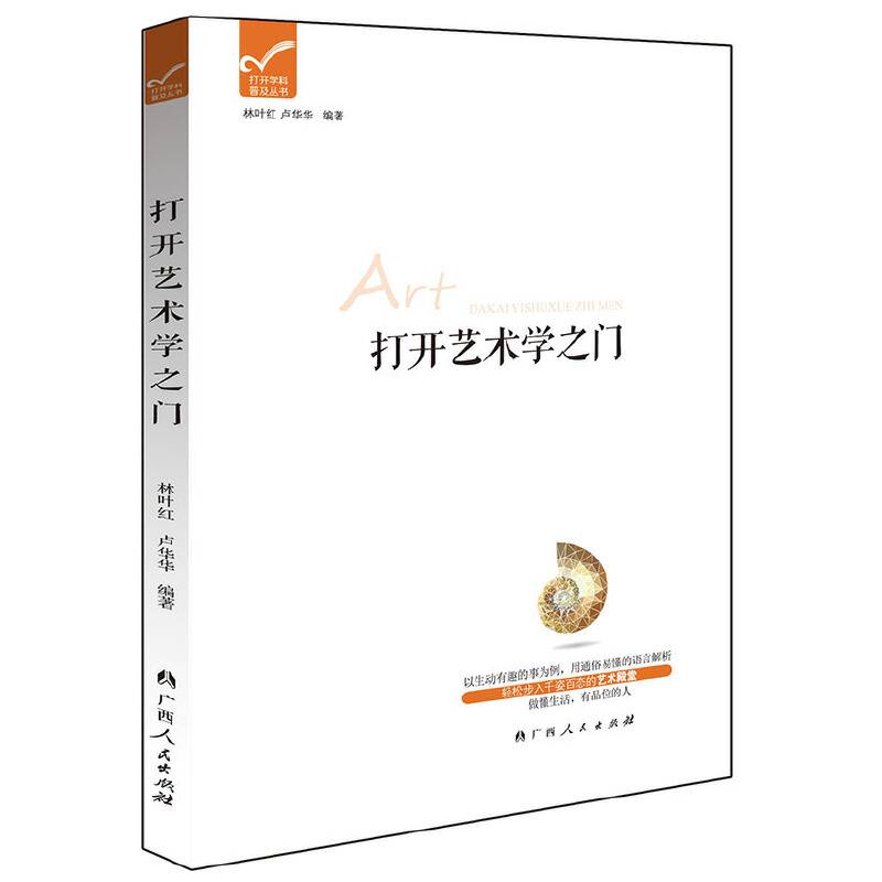 打开学科普及丛书：打开艺术学之门